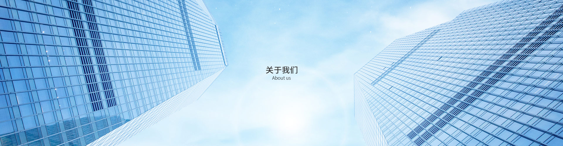 關於（yú）我們